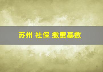 苏州 社保 缴费基数